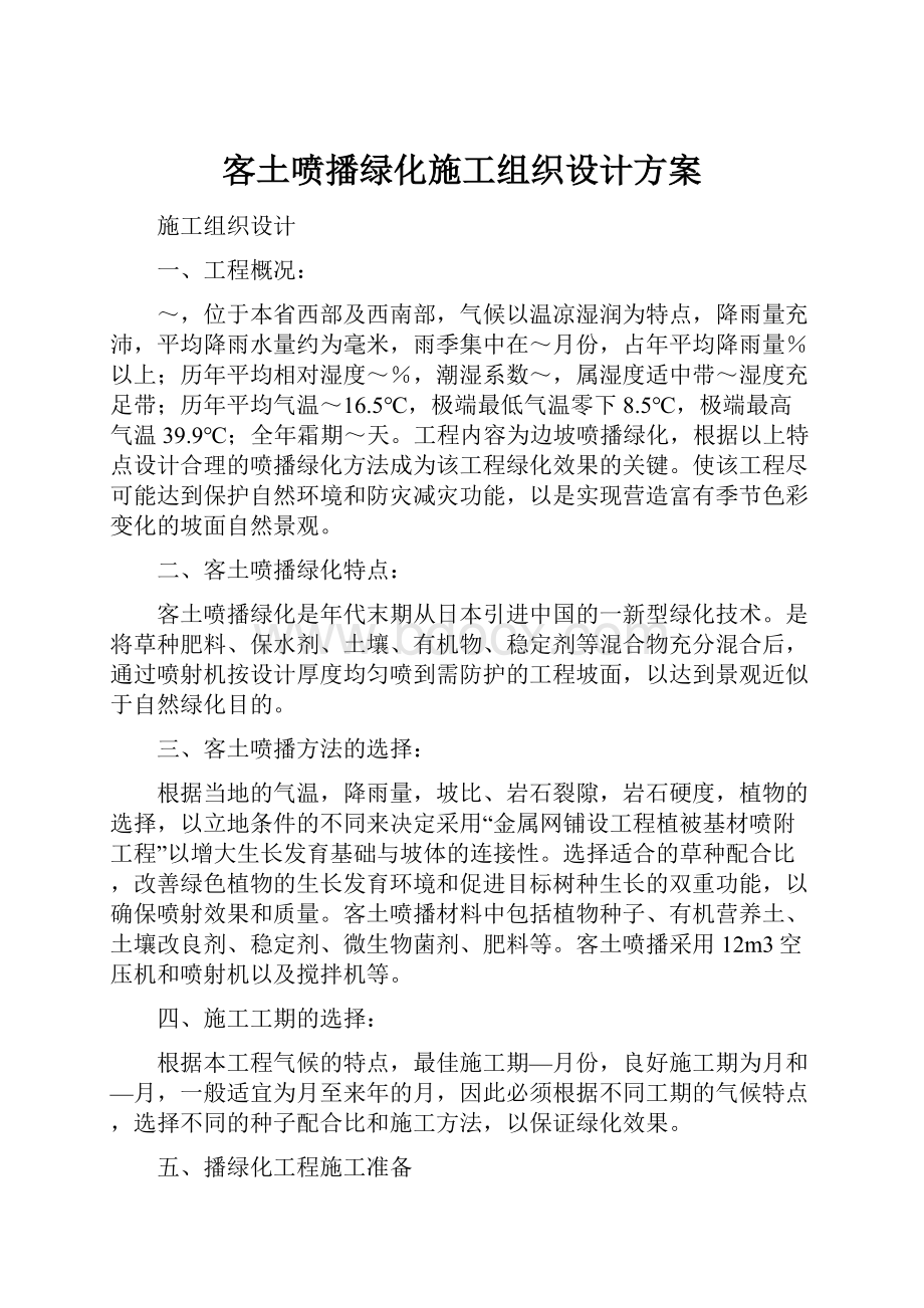 客土喷播绿化施工组织设计方案.docx