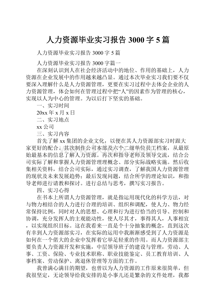 人力资源毕业实习报告3000字5篇.docx_第1页