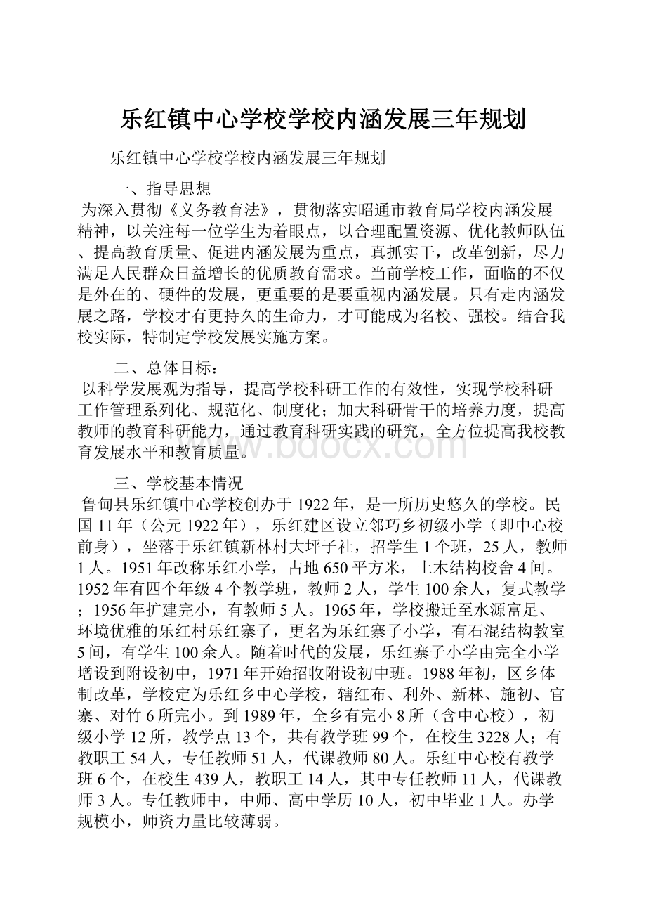 乐红镇中心学校学校内涵发展三年规划.docx