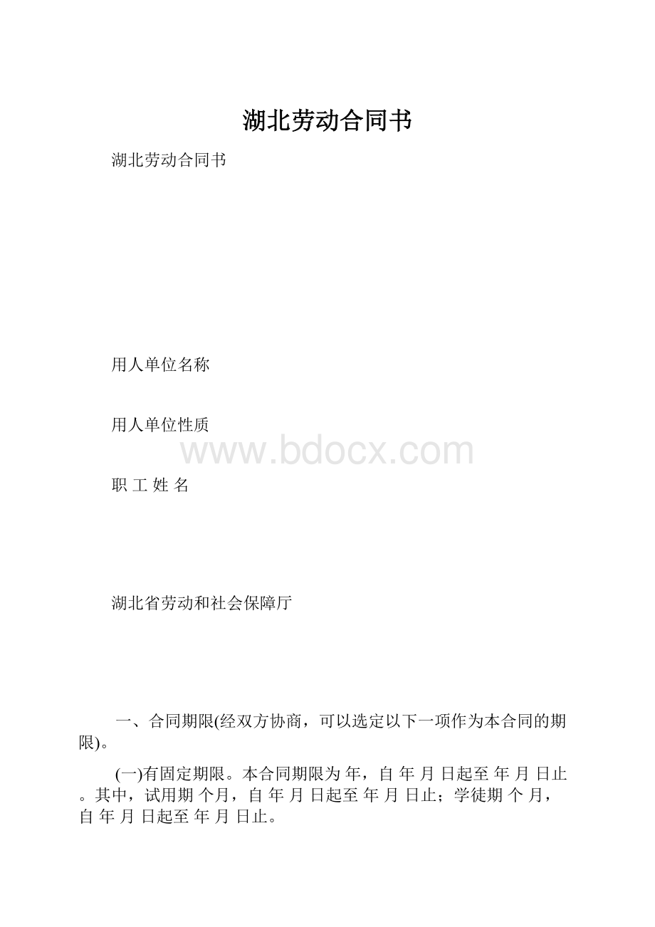 湖北劳动合同书.docx_第1页