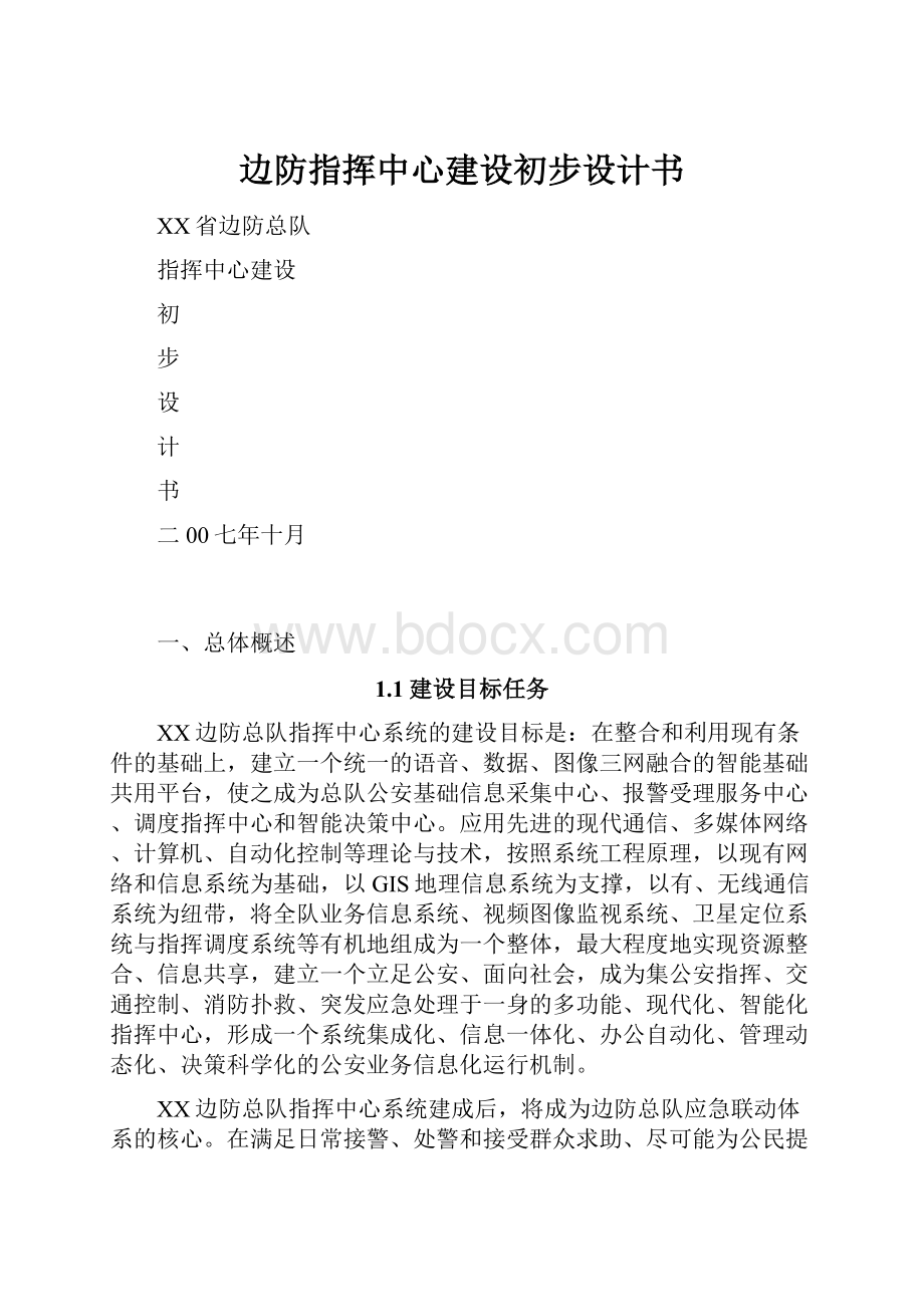 边防指挥中心建设初步设计书.docx_第1页