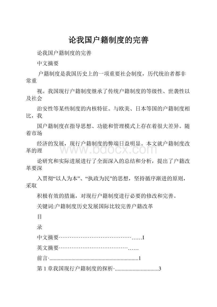 论我国户籍制度的完善.docx_第1页