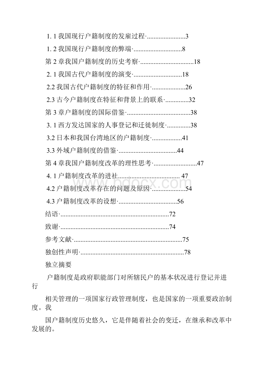 论我国户籍制度的完善.docx_第2页