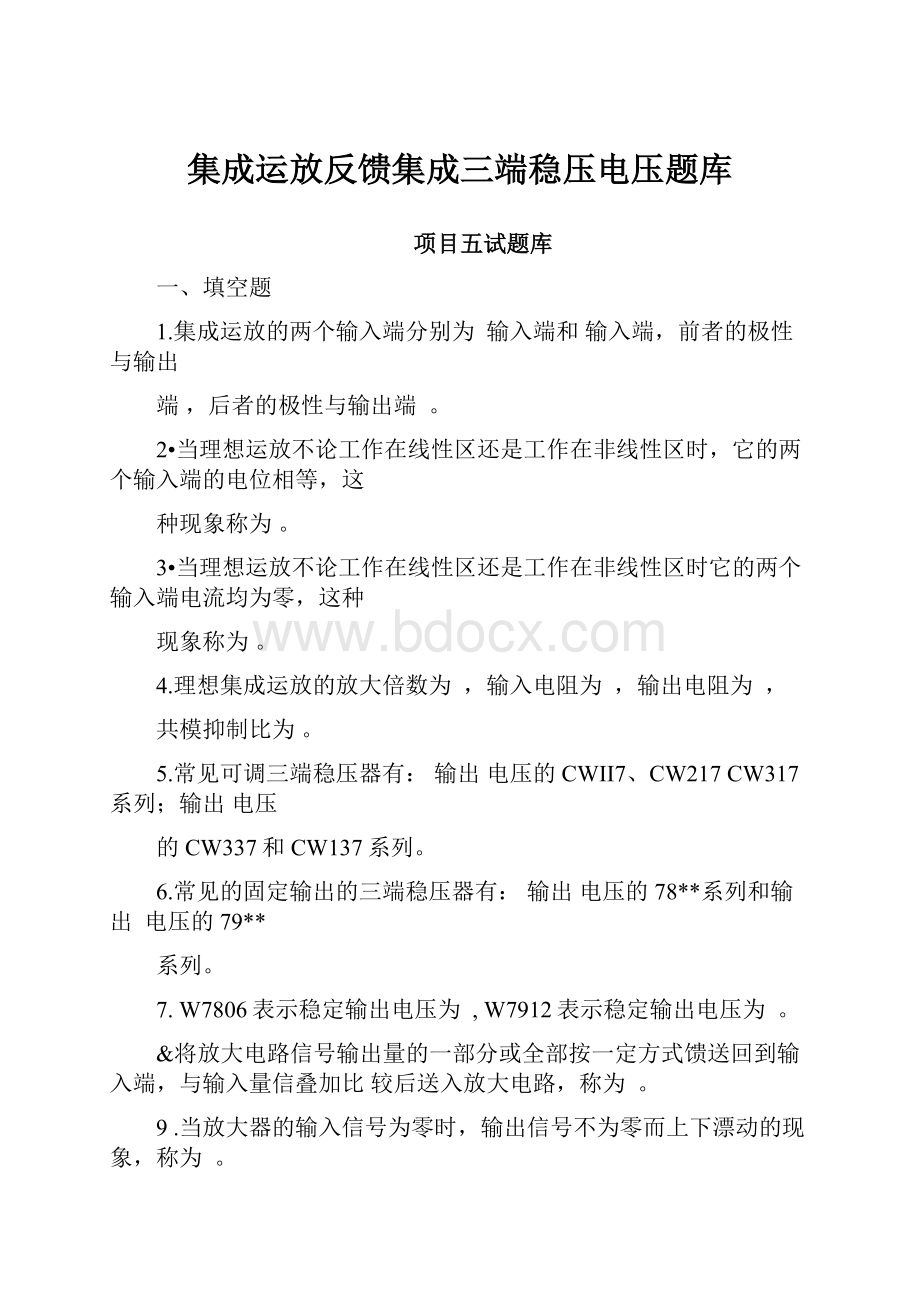 集成运放反馈集成三端稳压电压题库.docx