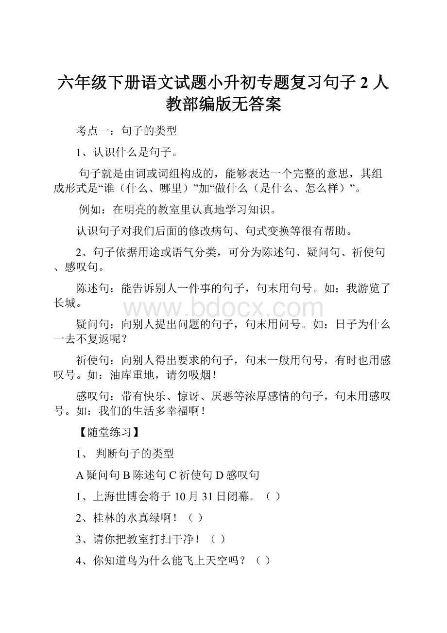 六年级下册语文试题小升初专题复习句子2 人教部编版无答案.docx_第1页