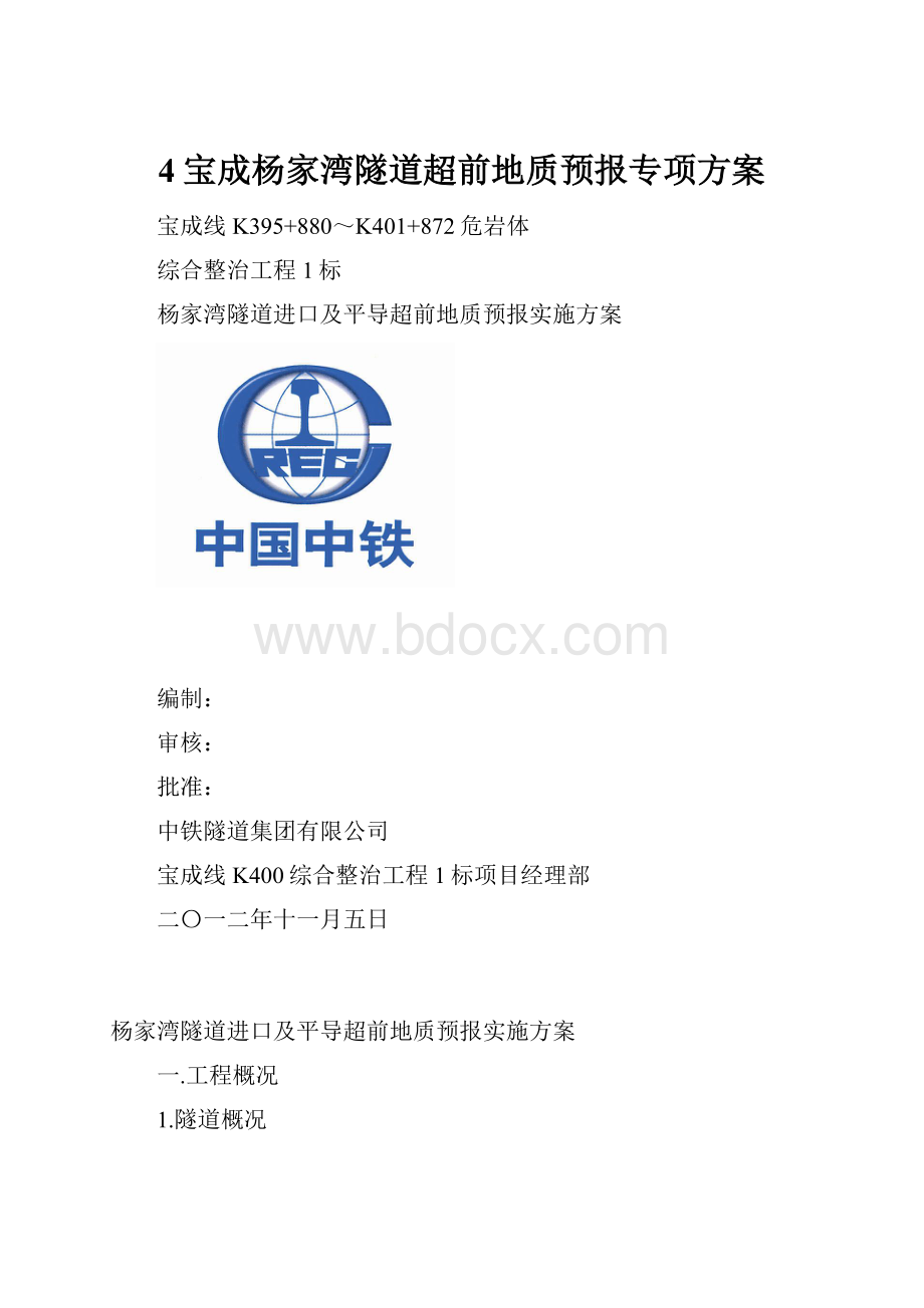 4宝成杨家湾隧道超前地质预报专项方案.docx