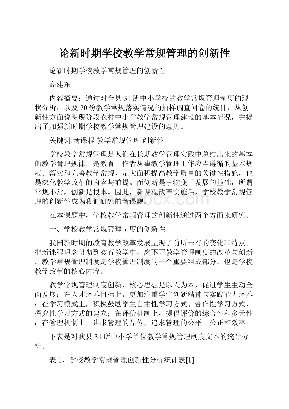 论新时期学校教学常规管理的创新性.docx_第1页