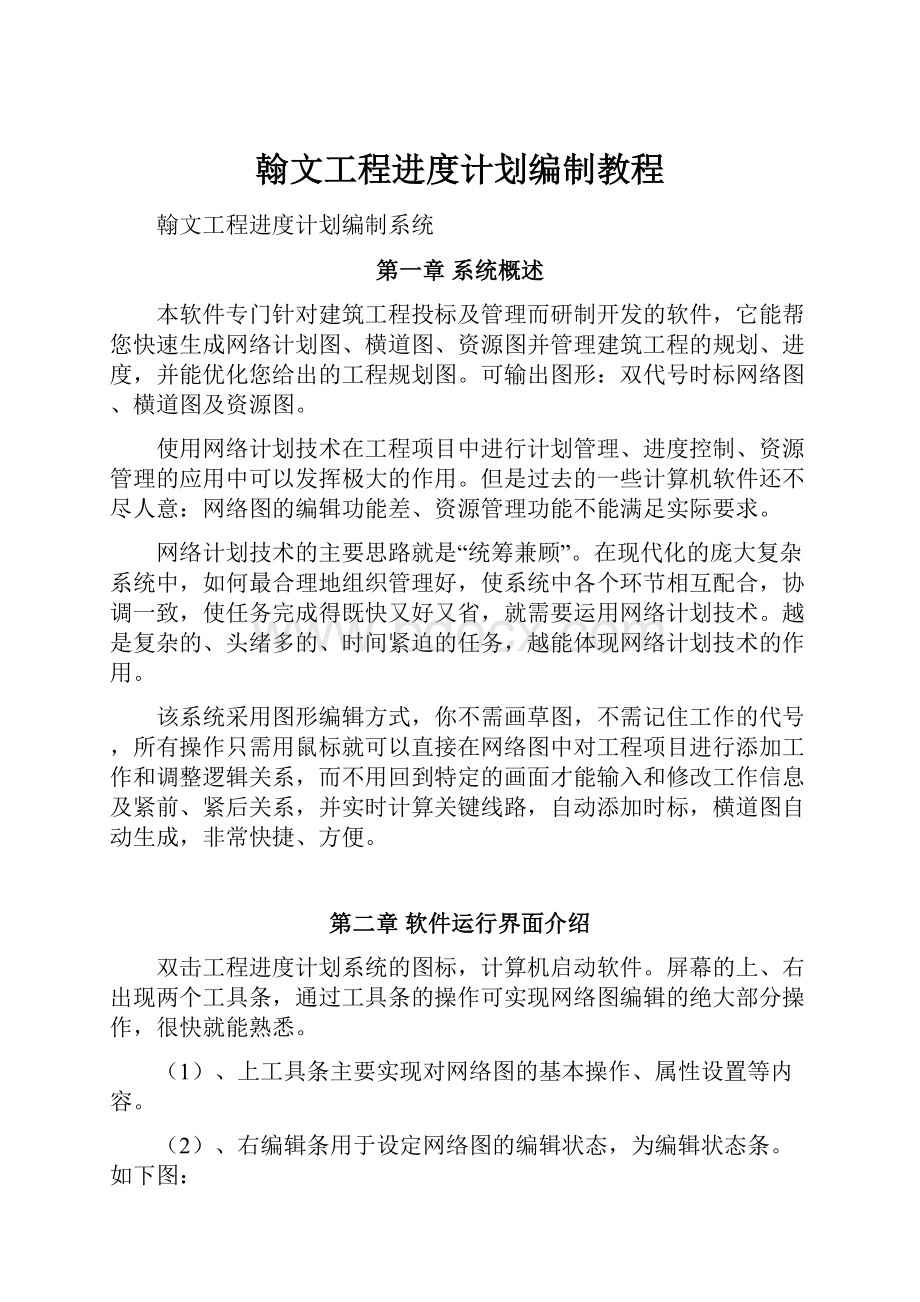 翰文工程进度计划编制教程.docx_第1页