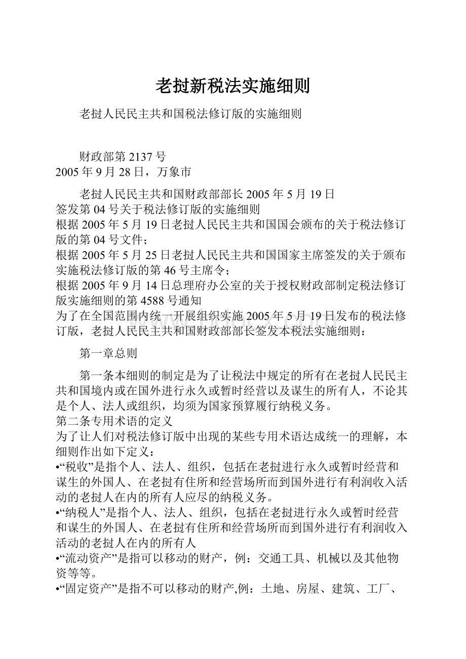 老挝新税法实施细则.docx