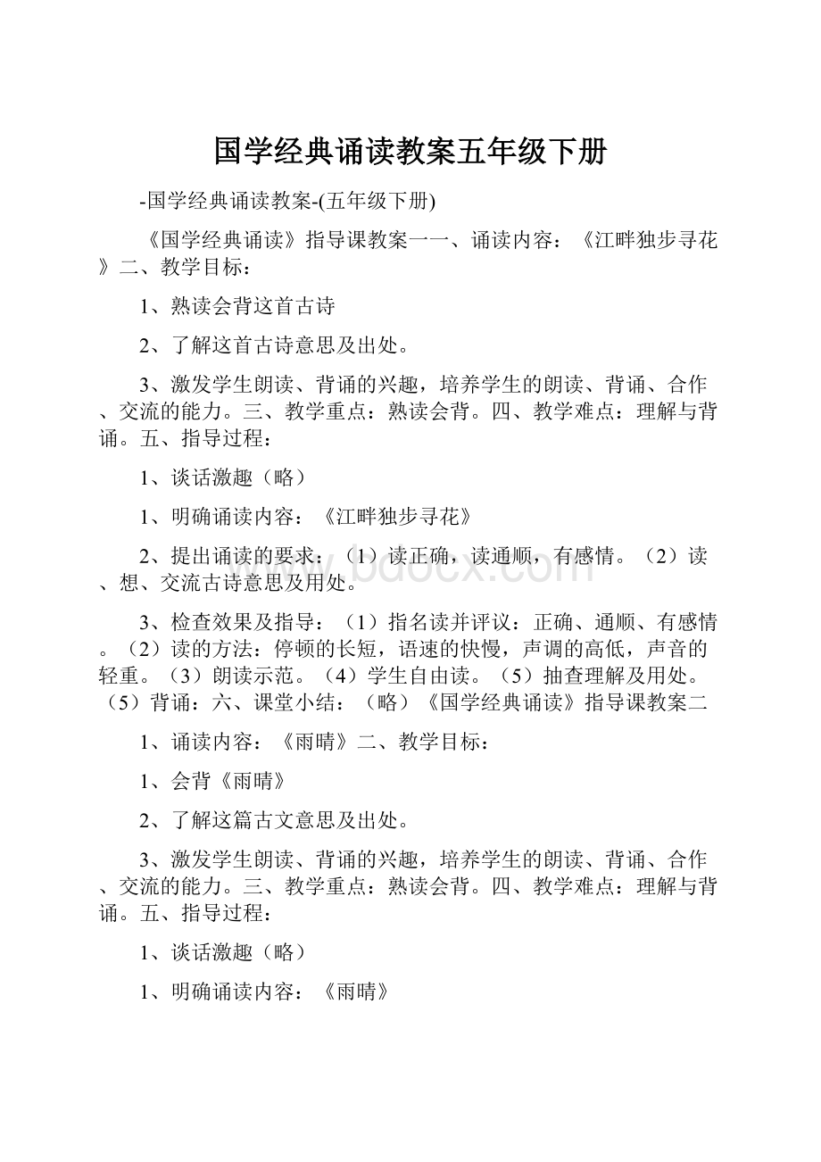 国学经典诵读教案五年级下册.docx