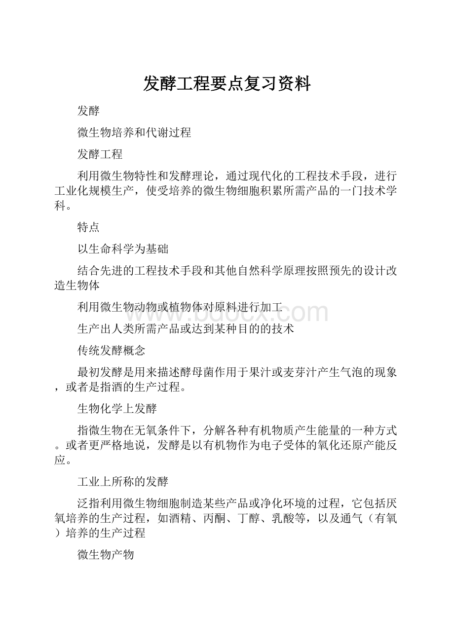 发酵工程要点复习资料.docx_第1页