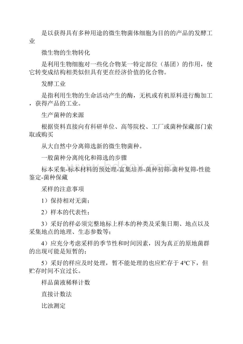 发酵工程要点复习资料.docx_第2页