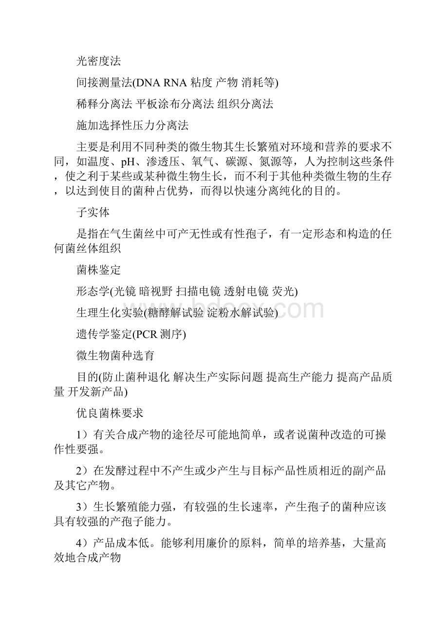 发酵工程要点复习资料.docx_第3页