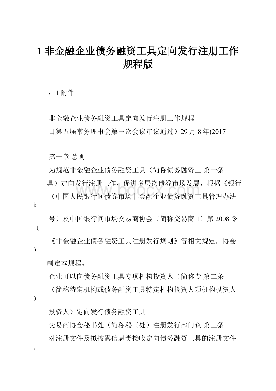 1非金融企业债务融资工具定向发行注册工作规程版.docx