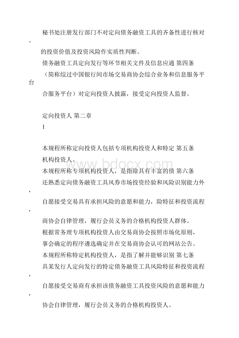 1非金融企业债务融资工具定向发行注册工作规程版.docx_第2页