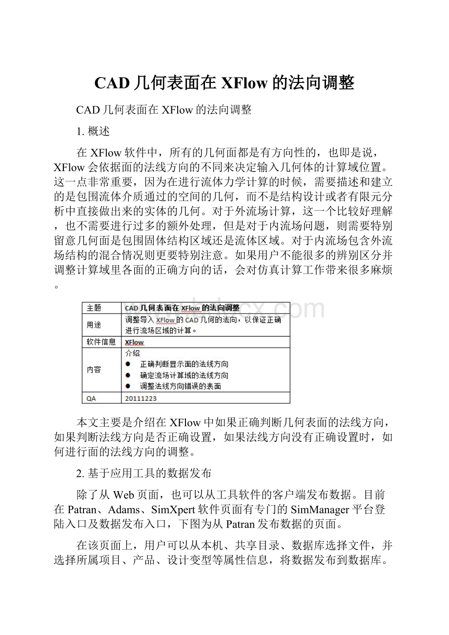 CAD几何表面在XFlow的法向调整.docx_第1页