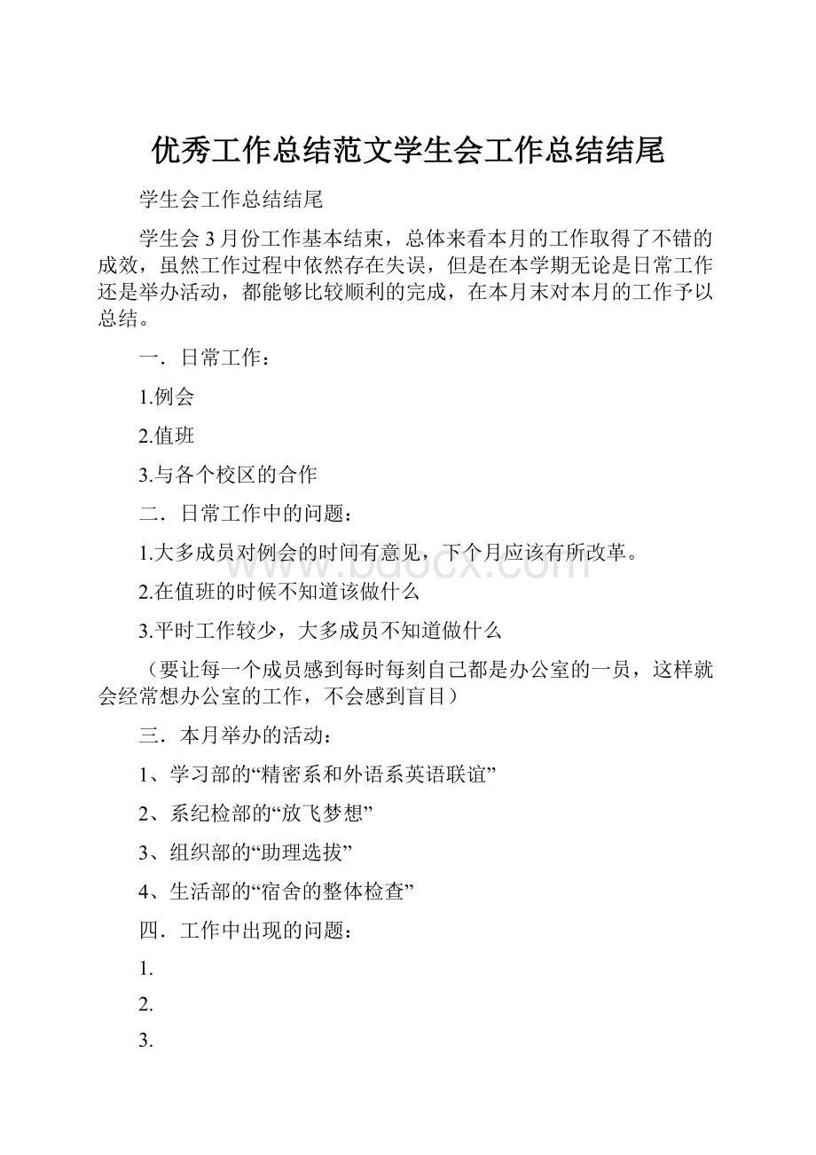 优秀工作总结范文学生会工作总结结尾.docx_第1页