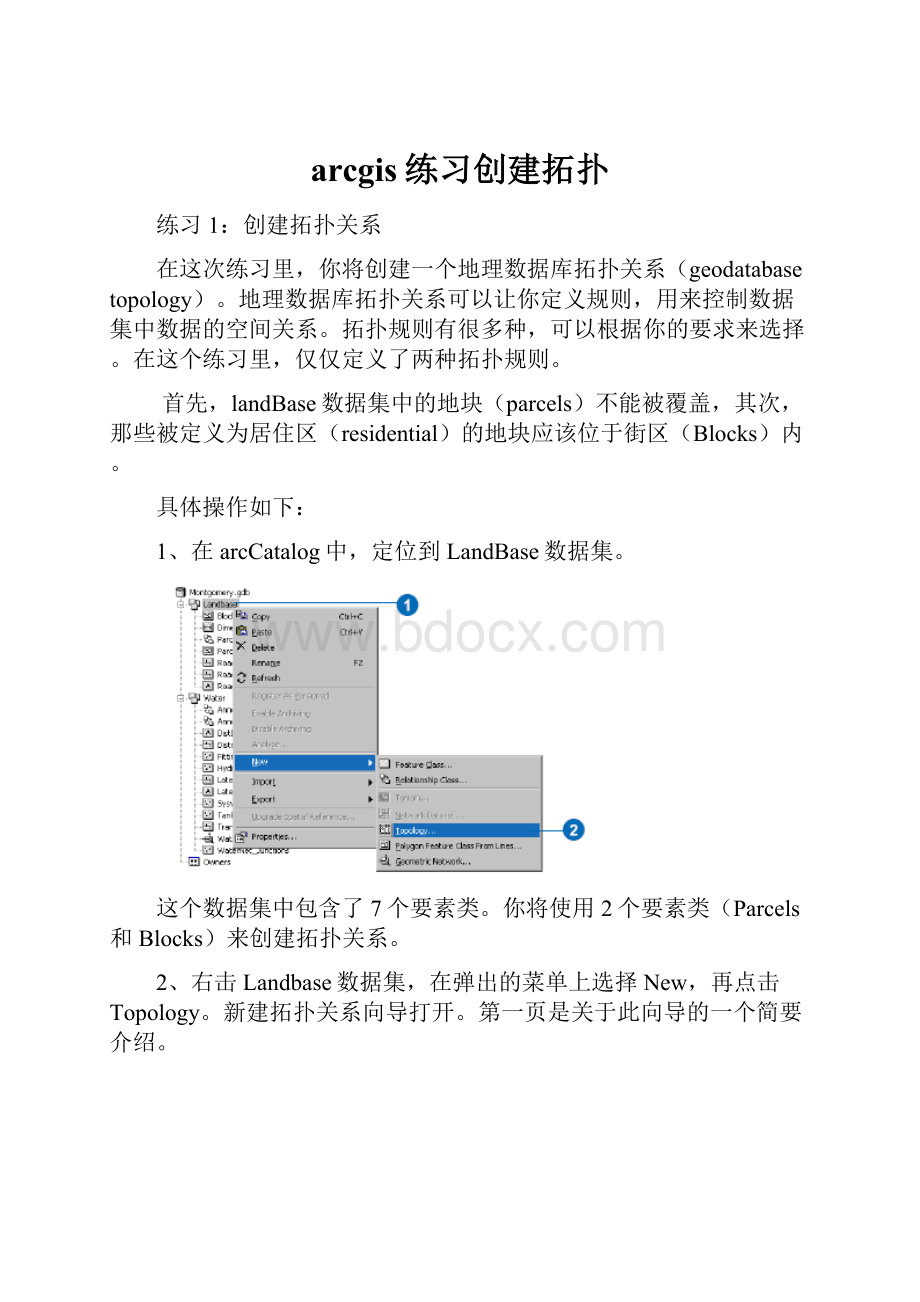 arcgis练习创建拓扑.docx