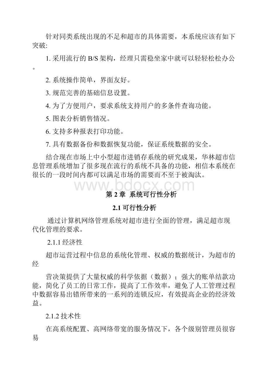 进销存信息系统规划与设计.docx_第3页