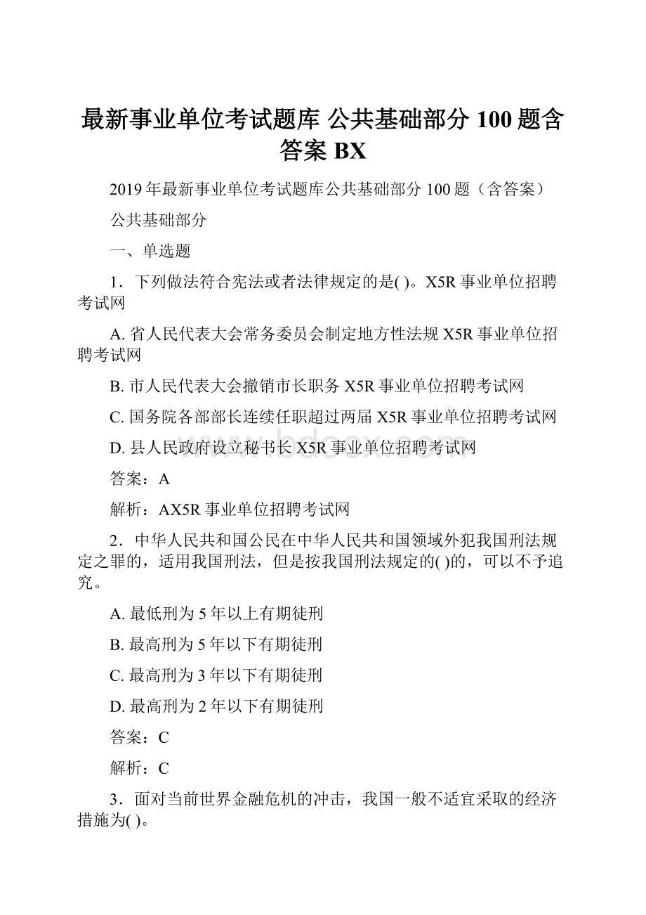 最新事业单位考试题库 公共基础部分100题含答案BX.docx