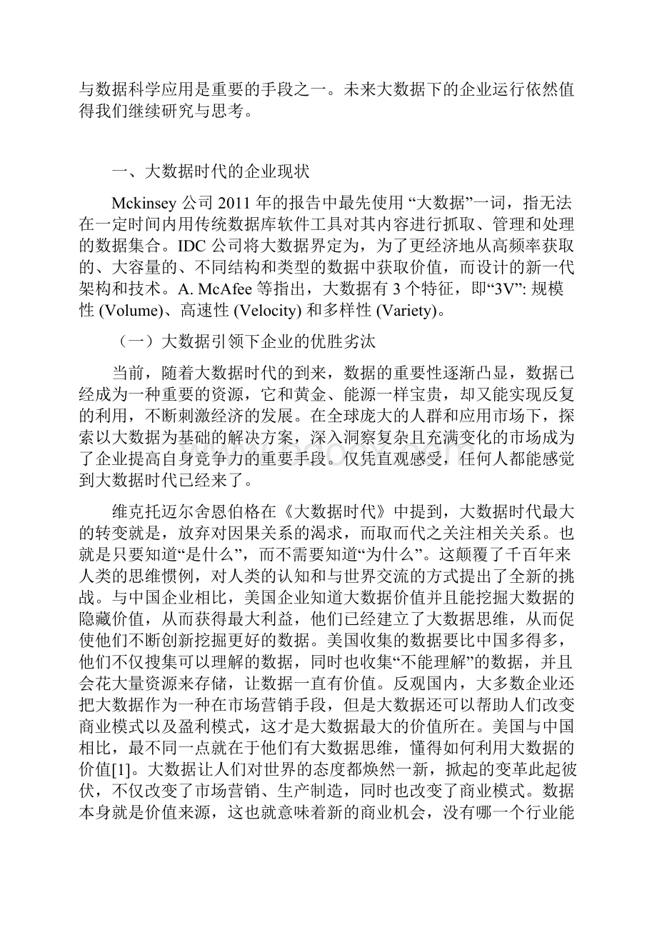 大数据时代下企业的发展与创新研究.docx_第2页