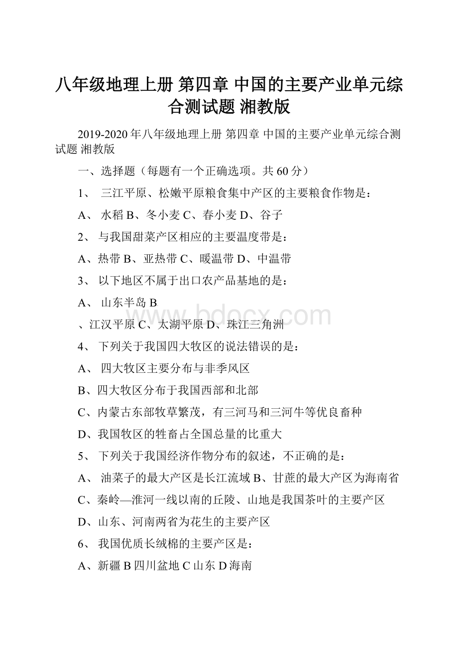 八年级地理上册 第四章 中国的主要产业单元综合测试题 湘教版.docx_第1页