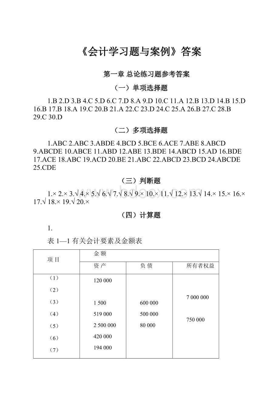 《会计学习题与案例》答案.docx