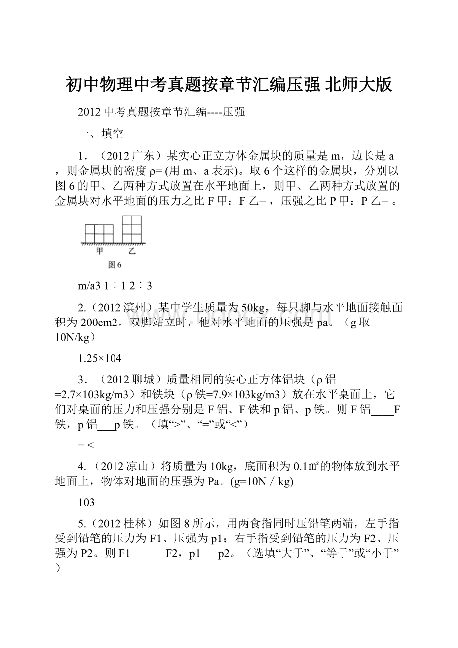 初中物理中考真题按章节汇编压强 北师大版.docx_第1页