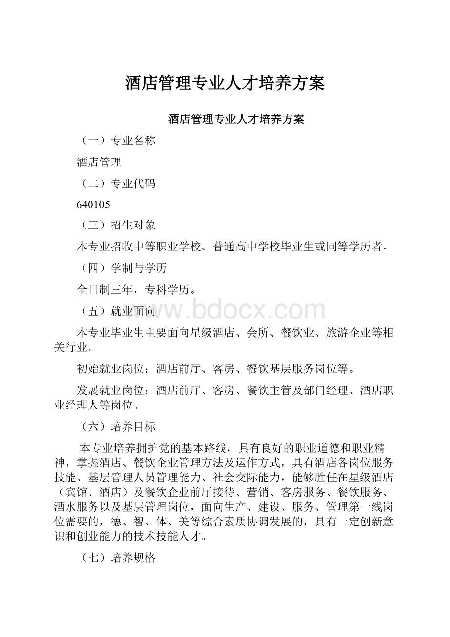 酒店管理专业人才培养方案.docx_第1页