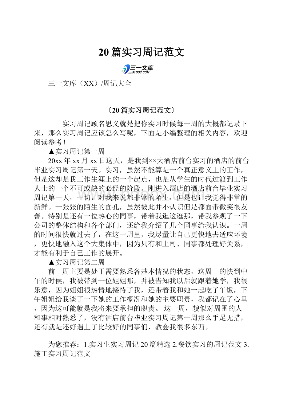 20篇实习周记范文.docx_第1页