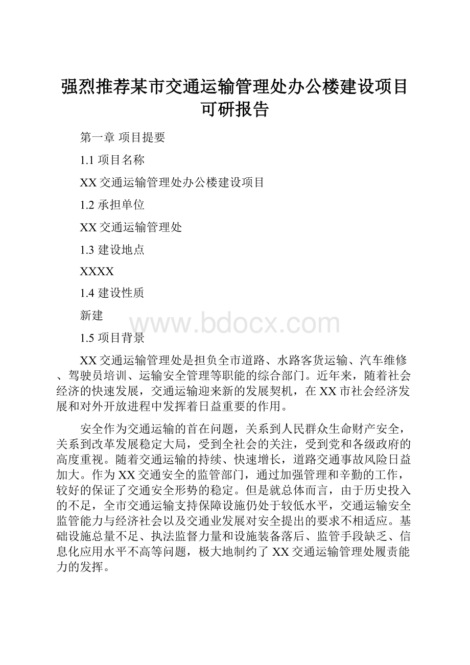 强烈推荐某市交通运输管理处办公楼建设项目可研报告.docx_第1页