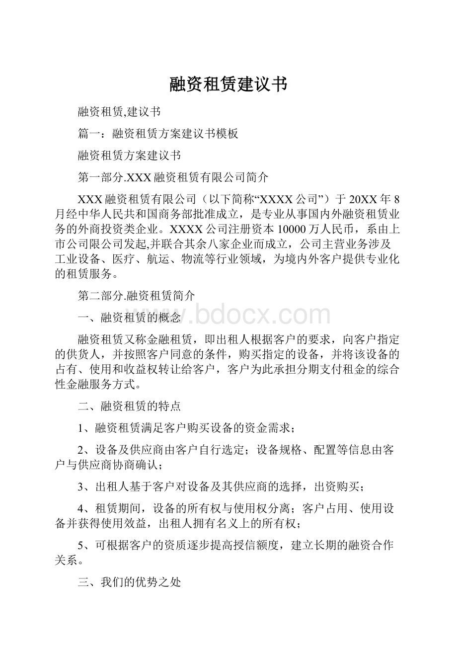 融资租赁建议书.docx_第1页