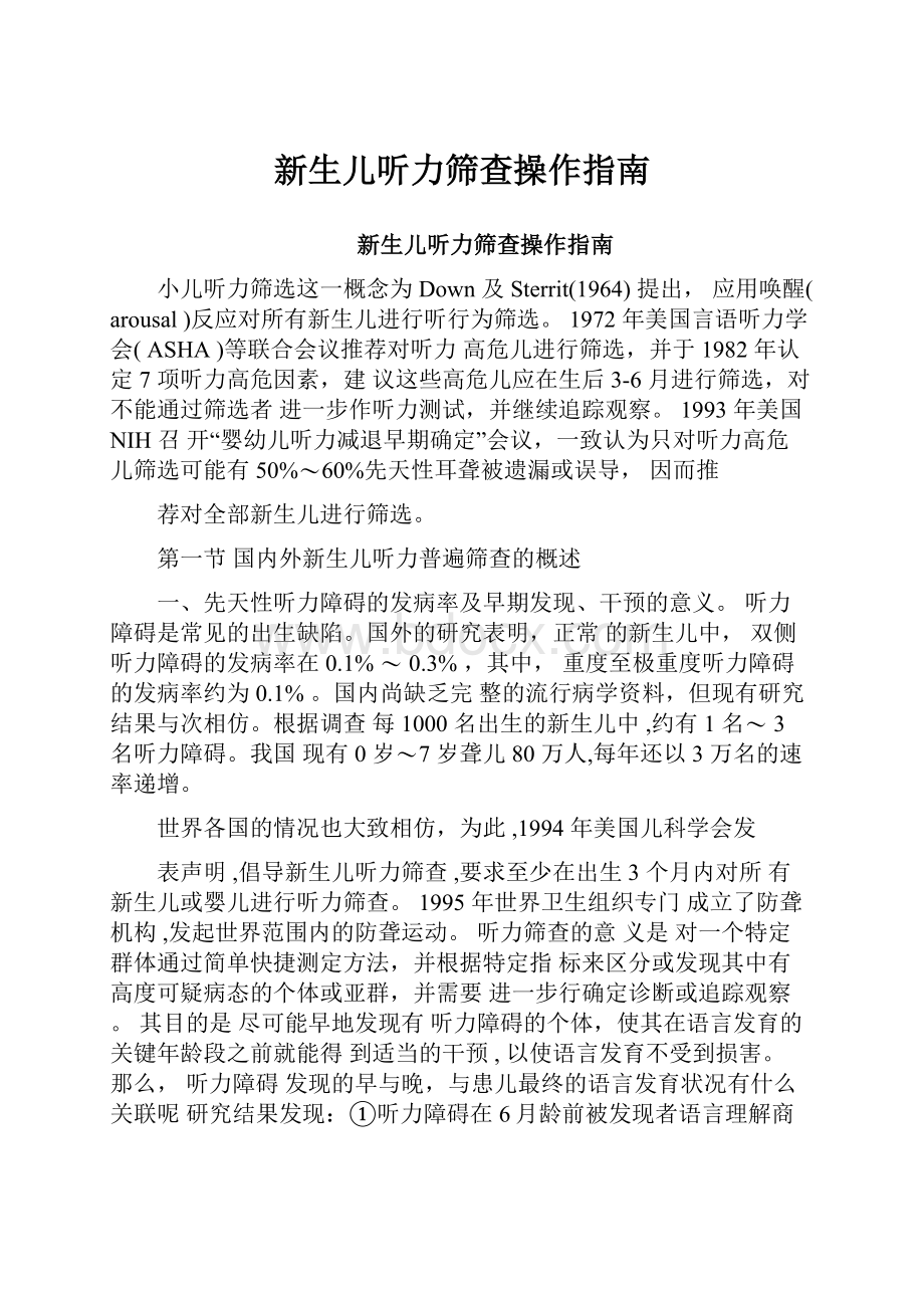 新生儿听力筛查操作指南.docx_第1页