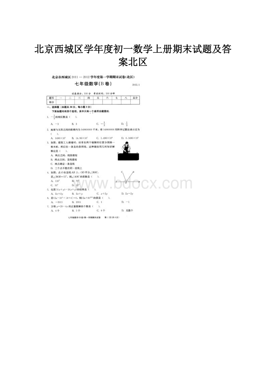 北京西城区学年度初一数学上册期末试题及答案北区.docx