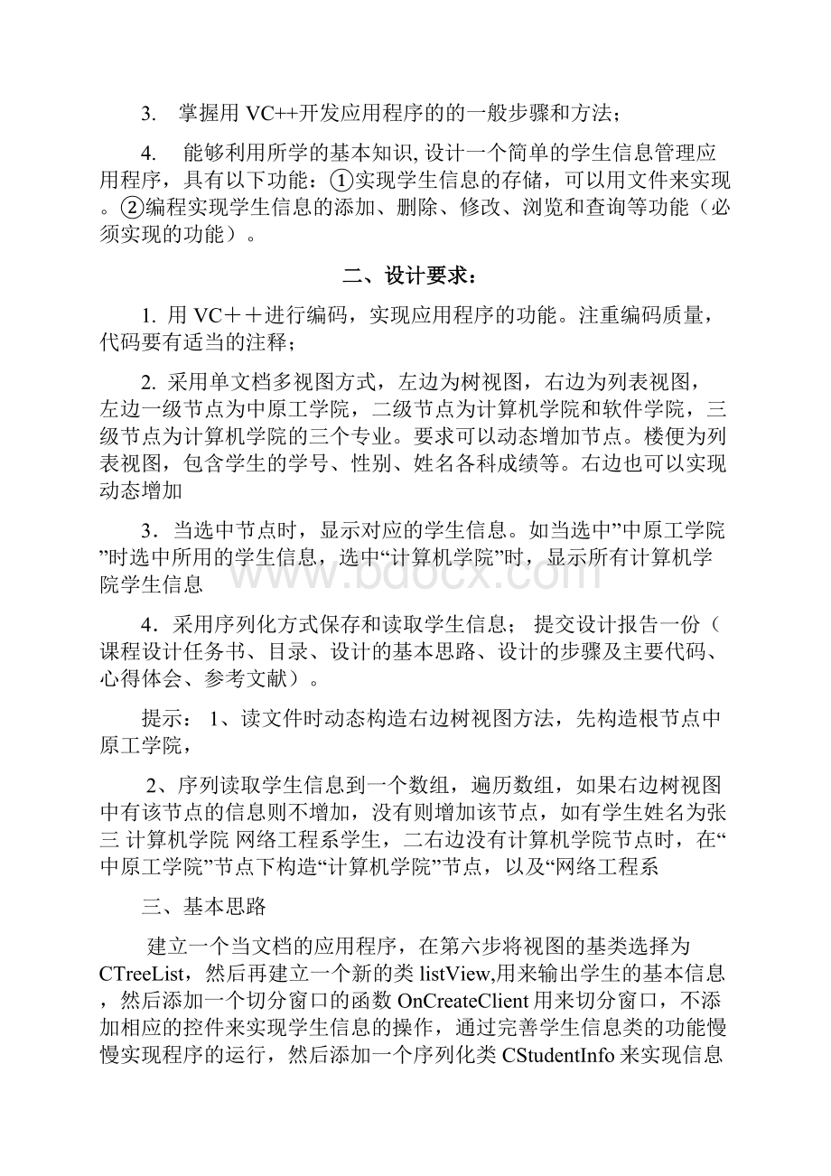 MFC毕业课程设计实验报告.docx_第2页