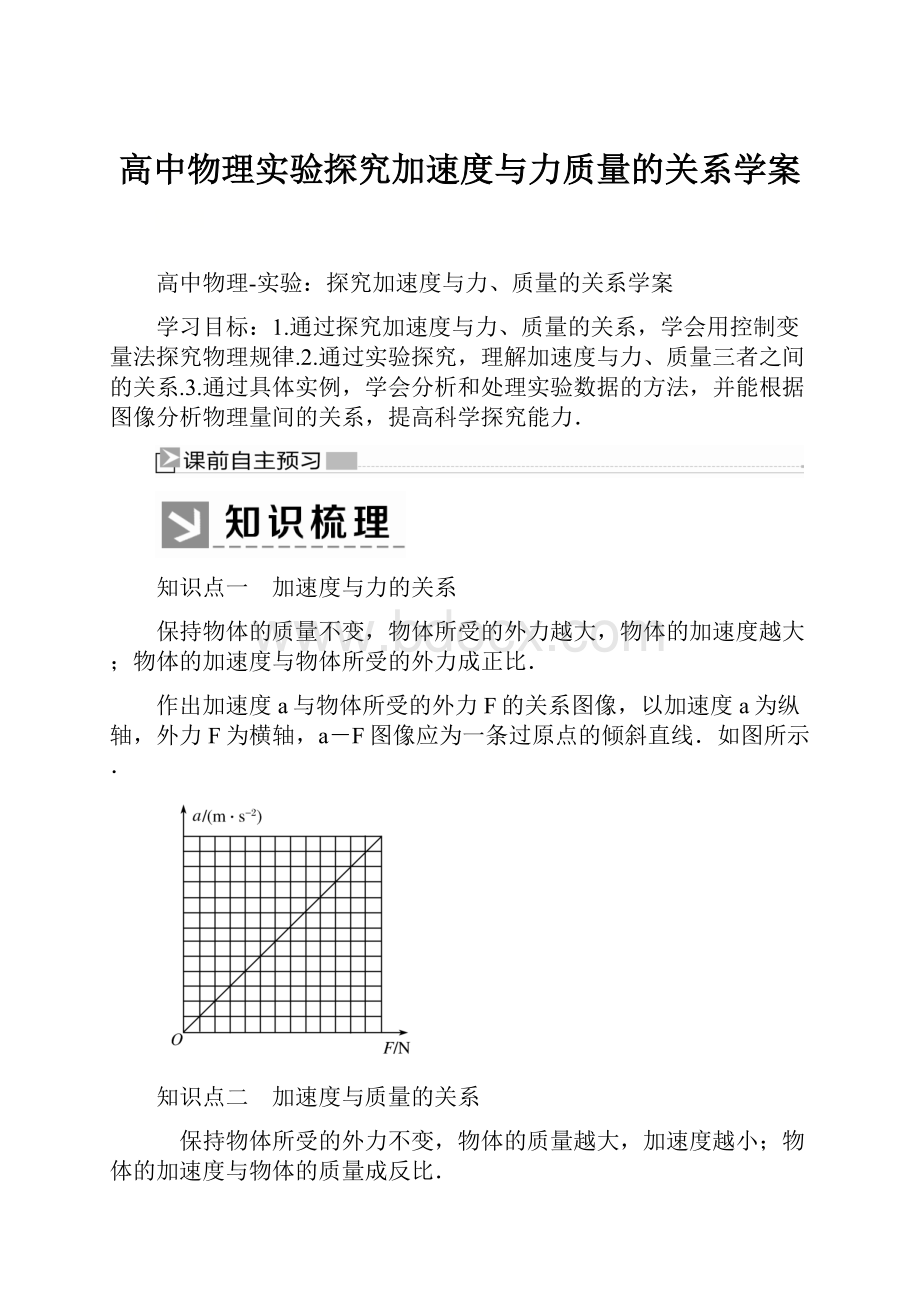 高中物理实验探究加速度与力质量的关系学案.docx