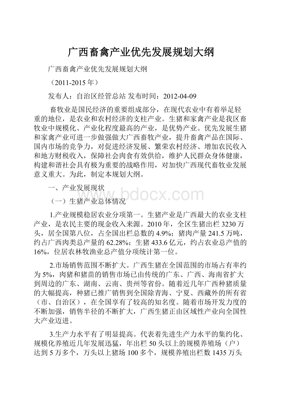 广西畜禽产业优先发展规划大纲.docx_第1页