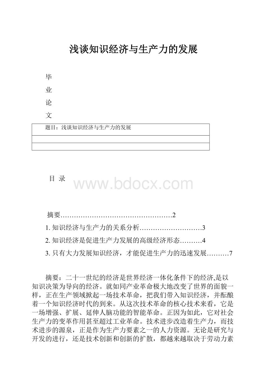 浅谈知识经济与生产力的发展.docx