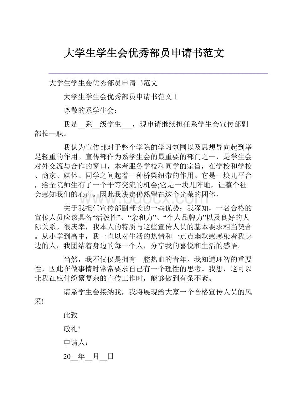 大学生学生会优秀部员申请书范文.docx