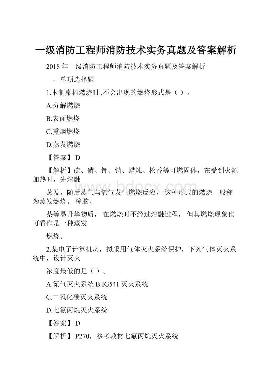 一级消防工程师消防技术实务真题及答案解析.docx_第1页