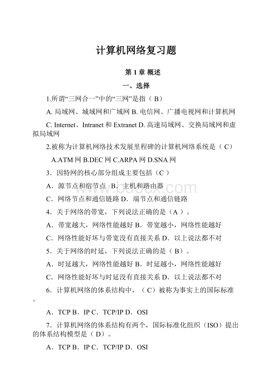 计算机网络复习题.docx_第1页