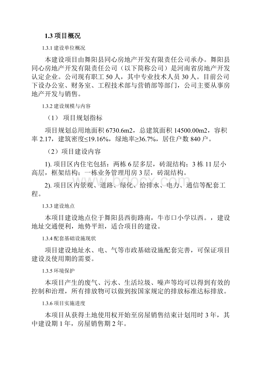 舞阳枫林苑小区项目可研报告.docx_第3页