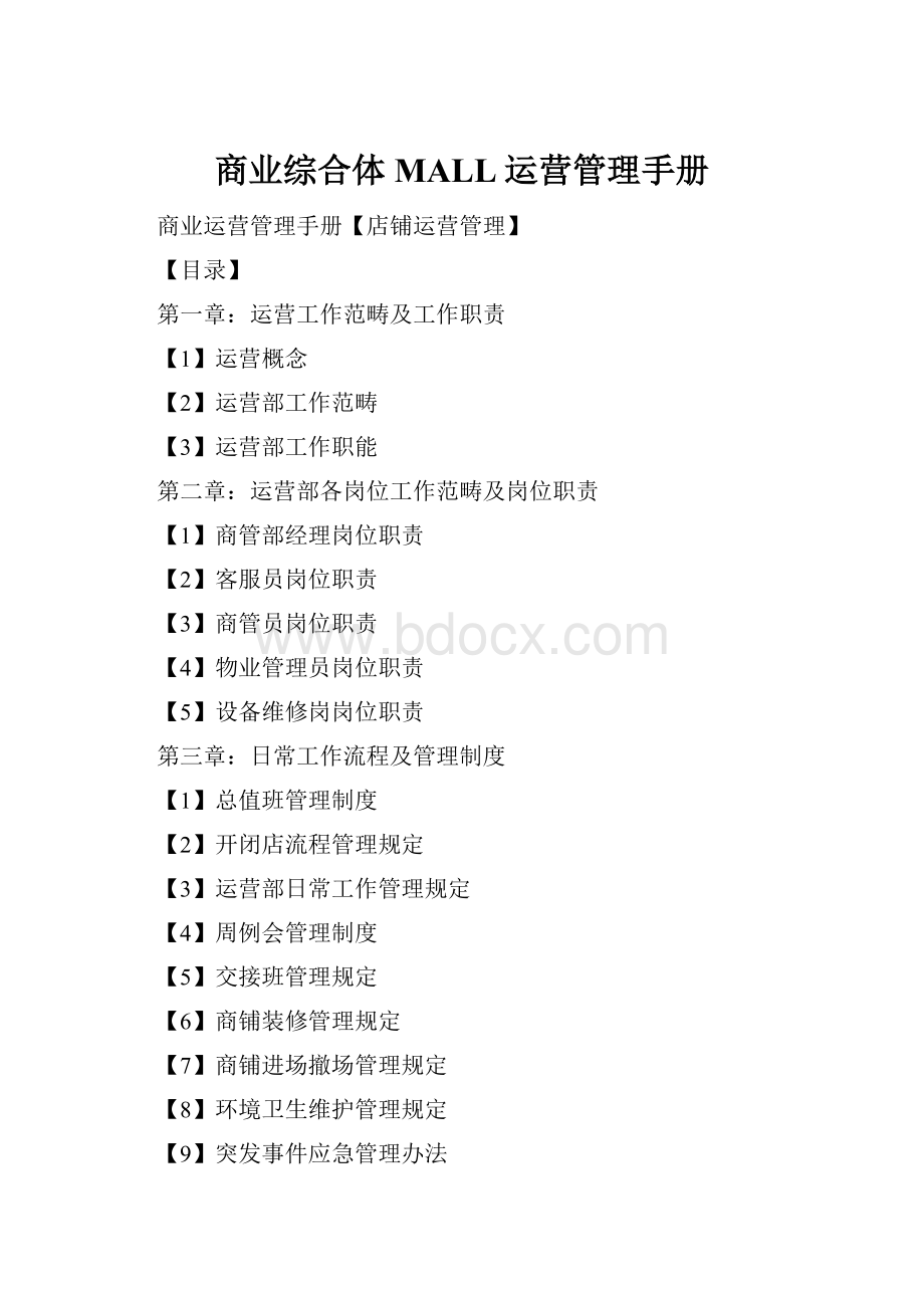 商业综合体MALL运营管理手册.docx