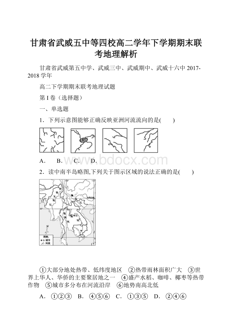 甘肃省武威五中等四校高二学年下学期期末联考地理解析.docx_第1页