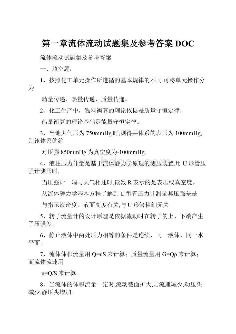 第一章流体流动试题集及参考答案DOC.docx