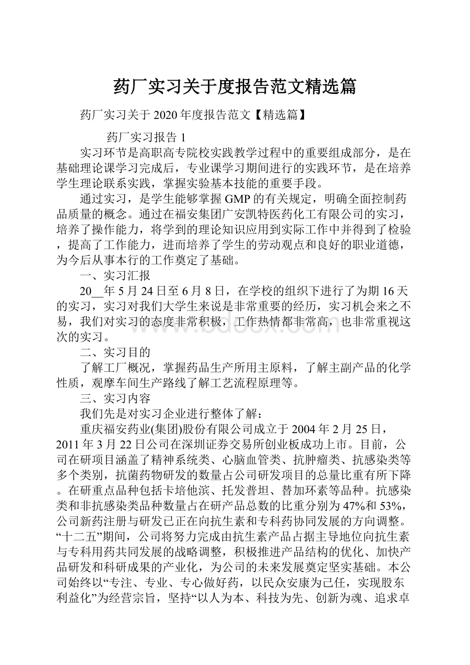 药厂实习关于度报告范文精选篇.docx_第1页