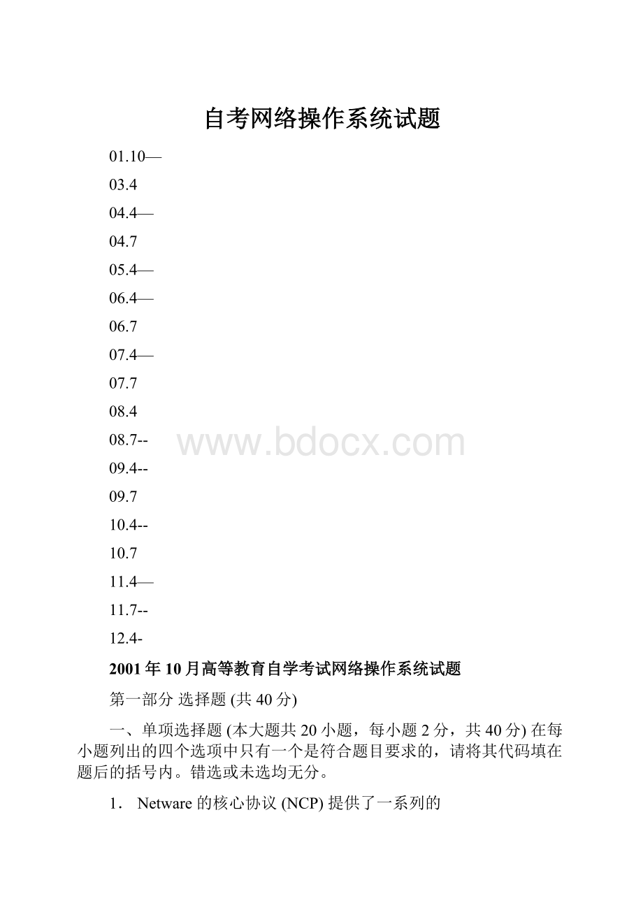 自考网络操作系统试题.docx_第1页