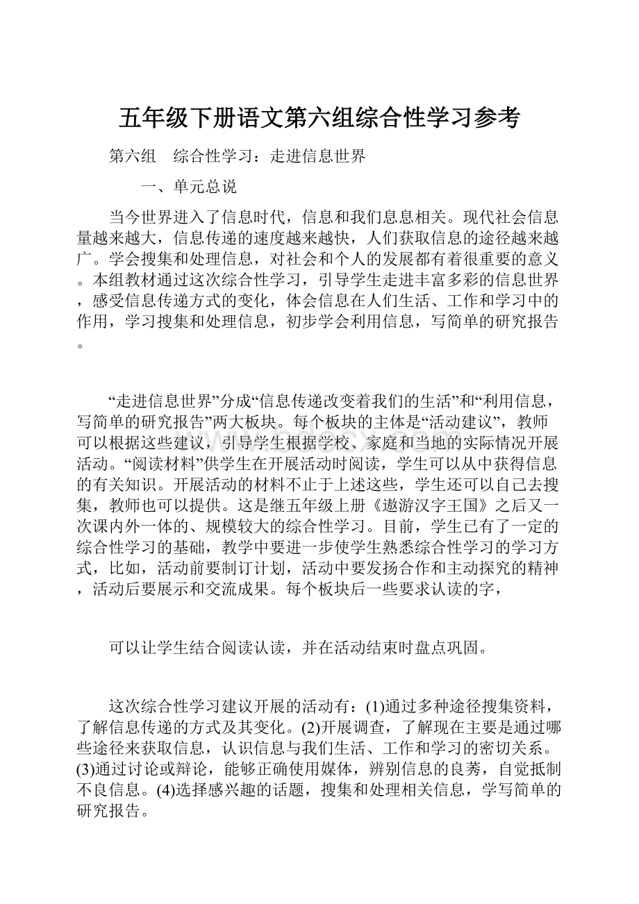 五年级下册语文第六组综合性学习参考.docx