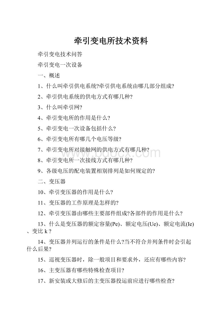 牵引变电所技术资料.docx