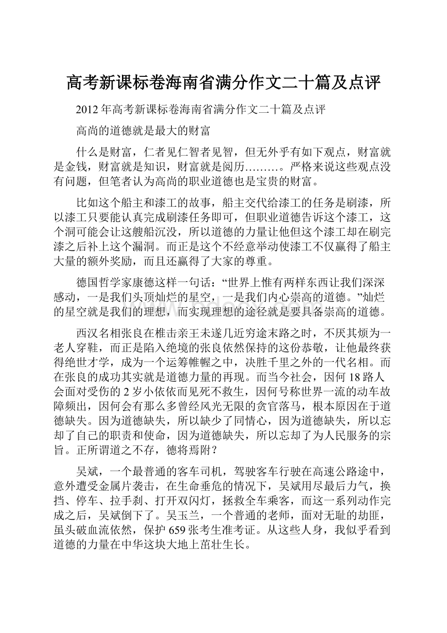 高考新课标卷海南省满分作文二十篇及点评.docx_第1页